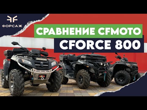 Видео: Новинка квадроцикл СF MOTO X800 HO EPS NEW сравнение трех поколений квадроциклов СF MOTO X800