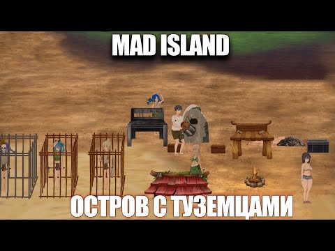 Видео: Mad Island | Злой остров наполненный аборигенами