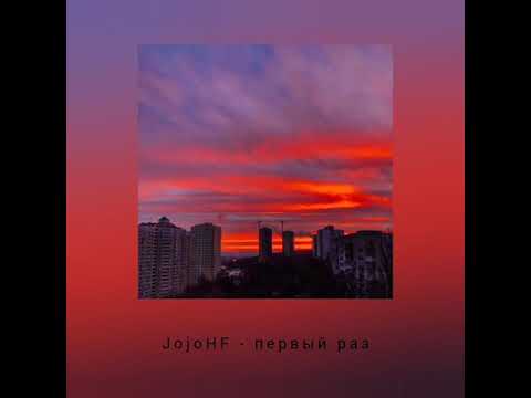 Видео: JpjoHF - первый раз (slowed remix)