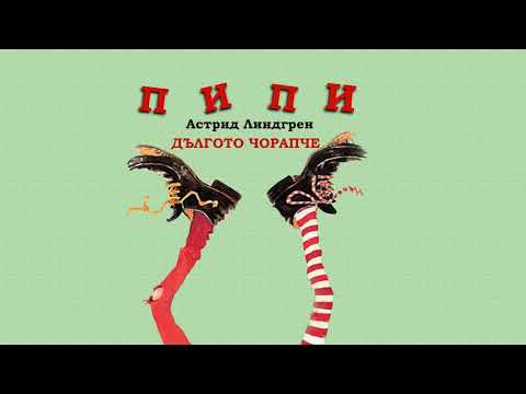 Видео: ПИПИ ДЪЛГОТО ЧОРАПЧЕ (1973) -  Астрид Линдгрен