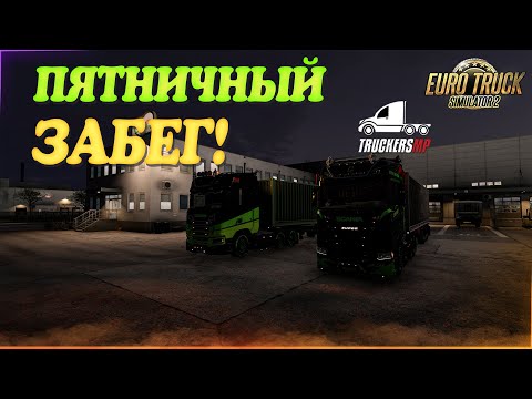 Видео: 🧡Стрим, Euro Truck Simulator 2. Забегаловка по Пятницам в TruckersMP!  Руль Moza R5!