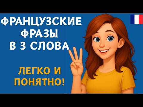 Видео: ФРАНЦУЗСКИЙ НА СЛУХ | ФРАЗЫ НА КАЖДЫЙ ДЕНЬ НА  ФРАНЦУЗСКОМ   🇫🇷