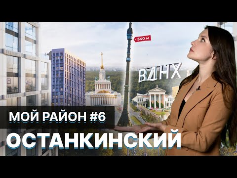 Видео: Останкинский район. Обзор. Выбрать для жизни? ВДНХ. Останкино. ЖК Very