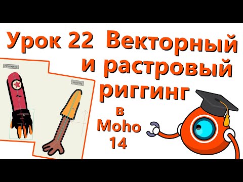 Видео: Бесплатный курс по Moho 14 - Урок 22 - Векторный и растровый риггинг (Vector and raster rigging)