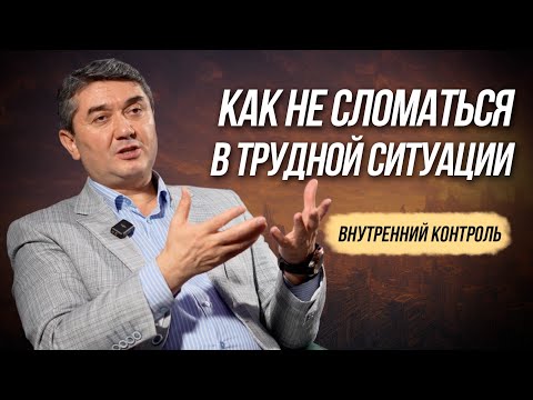 Видео: Внутренний контроль. Как не сломаться в трудной ситуации.