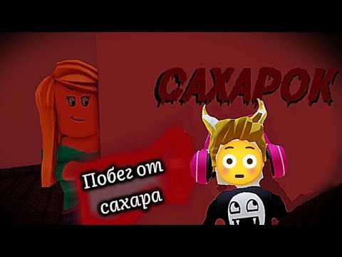 Видео: ЭКСТРЕМАЛЬНЫЙ ПОБЕГ ОТ САХАРКА В РОБЛОКС🤨*Поймала меня?*
