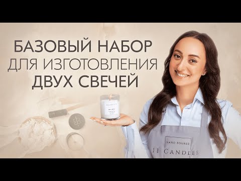 Видео: Как изготовить аромасвечи? Набор для изготовления двух ароматических свечей от 11 CANDLES