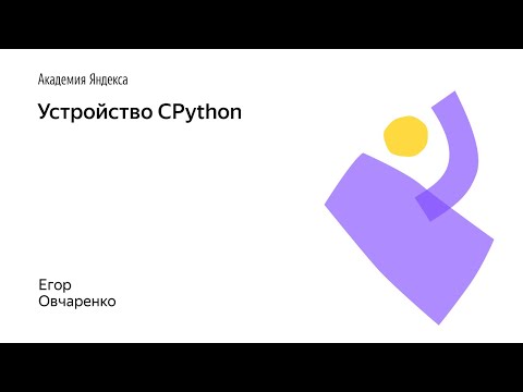 Видео: 01. Устройство CPython – Егор Овчаренко