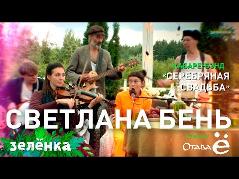 Видео: Отава Ё и Светлана Бень, Серебряная свадьба - Adieu, la tête, Зелёнка