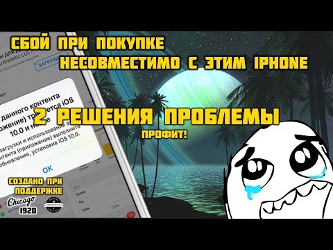 Видео: Сбой при покупке несовместимо с этим iPhone