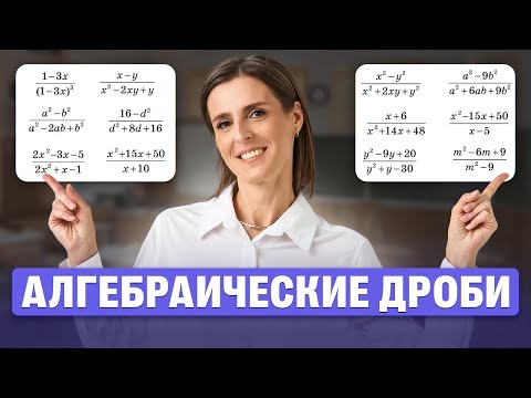 Видео: Страшные и ужасные алгебраические дроби | Ольга Александровна