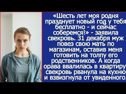 Видео: Я отказалась принимать родню мужа на Новый год после 6 лет — и это изменило всё