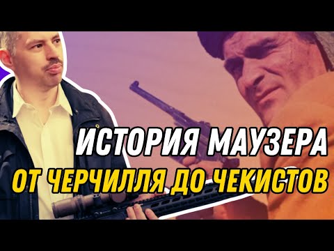 Видео: Маузер К96 - легенда или неудачник?