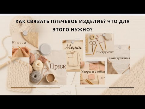 Видео: Как связать плечевое изделие. Что для этого нужно?