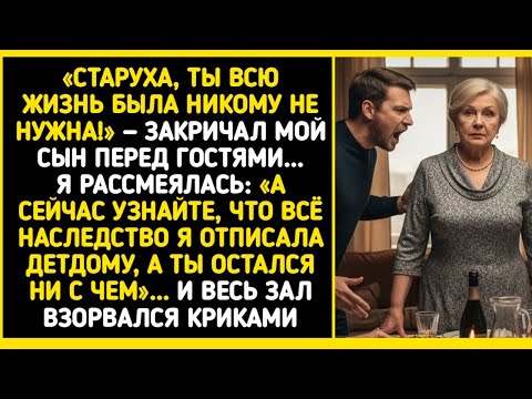 Видео: Сын унизил меня перед гостями, но правда о наследстве потрясла всех