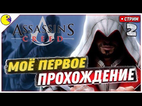 Видео: Assassins Creed 1 Прохождение #2 | Как ВЫ в это ИГРАЛИ? | Ассасин Крид Прохождение