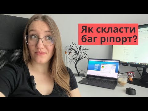 Видео: Як створити баг ріпорт? Приклад - Example of Bug Report - My experience #samasobitester