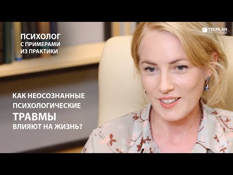 Видео: Как неосознанные психологические травмы влияют на нашу жизнь? Психолог с примерами из практики.