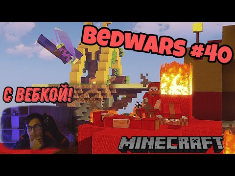 Видео: Секретное оружие. Bedwars №40