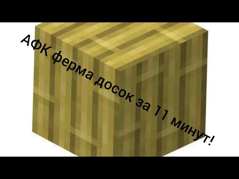 Видео: афк ферма досок за 11 минут!  #minecraft