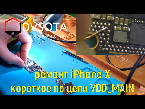 Видео: Ремонт iPhone X / iPhone X не включается / Устраняем короткое замыкание в iPhone / VDD_MAIN