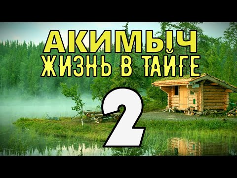 Видео: АКИМЫЧ ЖИЗНЬ В ТАЙГЕ | ШАТУН МЕДВЕДЬ | ЗЛОЙ ЛЕСНИК | СУДЬБА ЧЕЛОВЕКА 2