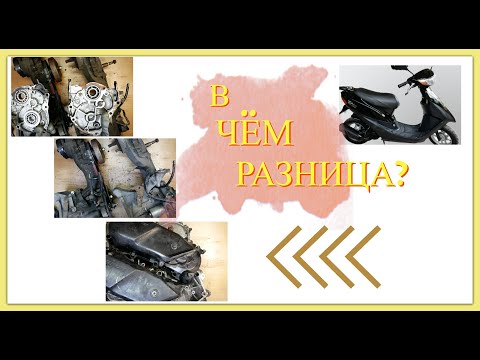 Видео: ЧЕМ ОТЛИЧАЮТСЯ ДВИГАТЕЛИ ХОНДА ДИО 34\35 ZX GBL\GBLK