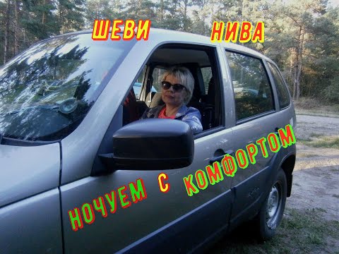 Видео: Ночёвка в шевике с комфортом .