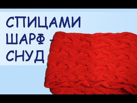 Видео: Схема вязания спицами. Шарф - снуд с узором коса из 18 петель  /// knitting