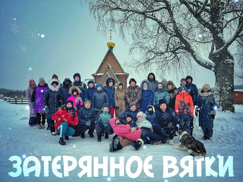 Видео: Затерянное ВЯТКИ / село КАЗАНЬ / СЛОБОДСКОЙ уезд / Александр Рязанов