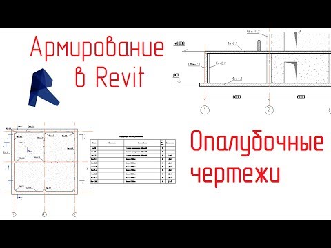 Видео: Обзор армирования в Revit - 14 Графика опалубочных чертежей