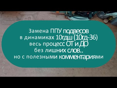 Видео: Замена ППУ подвесов в динамиках 10гдш  | Весь процесс ОТ и ДО без лишних слов