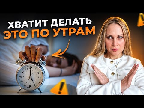 Видео: Ты начинаешь день НЕПРАВИЛЬНО! Сделай ЭТО и тебя будет ждать успех