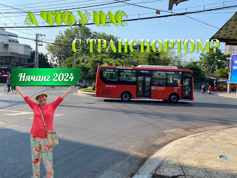 Видео: А ЧТО У НАС С ТРАНСПОРТОМ? НЯЧАНГ 2024.