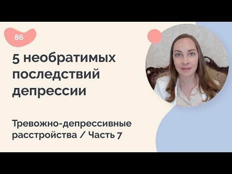 Видео: 5 необратимых последствий депрессии