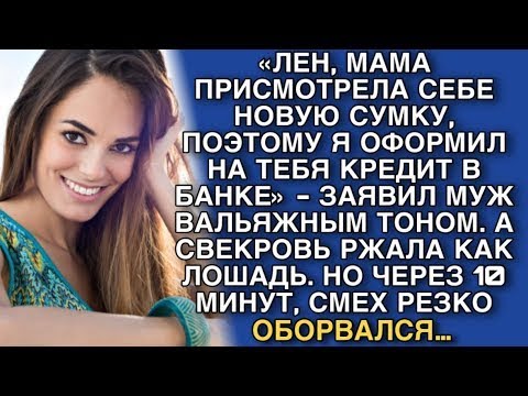 Видео: «ЛЕН, МАМА ПРИСМОТРЕЛА СЕБЕ НОВУЮ СУМКУ, ПОЭТОМУ Я ОФОРМИЛ НА ТЕБЯ КРЕДИТ В БАНКЕ»   ЗАЯВИЛ МУЖ…
