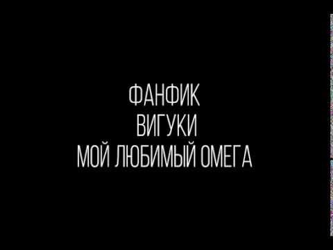 Видео: ФАНФИК|•|ВИГУКИ|•|МОЙ ЛЮБИМЫЙ ОМЕГА( Часть 1)