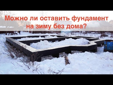 Видео: Можно ли оставить фундамент без дома на зиму?