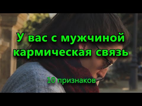 Видео: 10 признаков, что у вас с мужчиной кармическая связь.