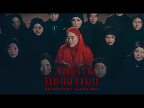 Видео: Кызсайкал Кабылова - Сүйүүго тийбегиле (Official Video)