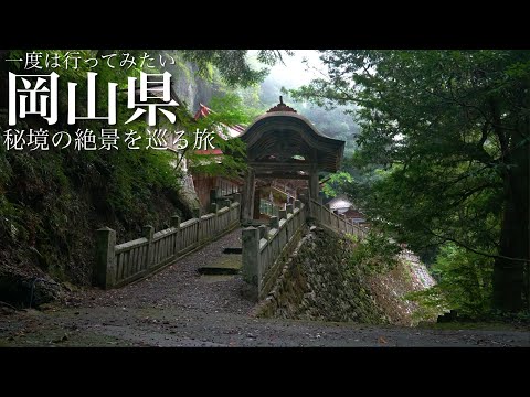 Видео: Скрытая жемчужина в гармонии с природой (Окаяма, Япония)