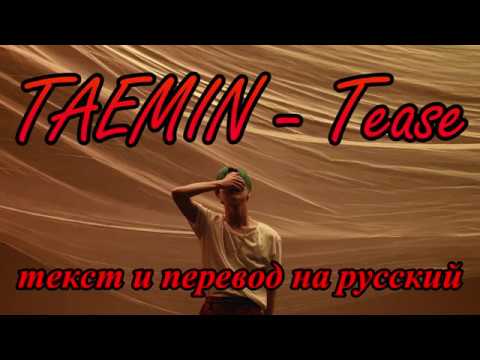 Видео: TAEMIN (SHINee) - Tease ТЕКСТ и ПЕРЕВОД НА РУССКИЙ (color coded lyrics)