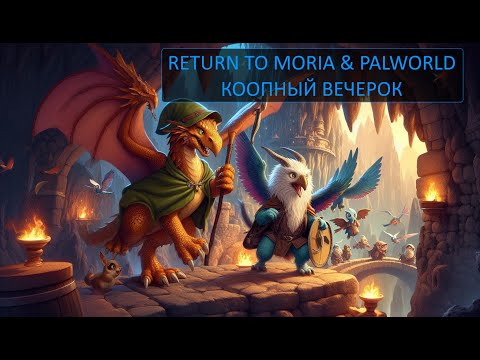 Видео: Return to Moria & Palworld - Коопный вечерок!