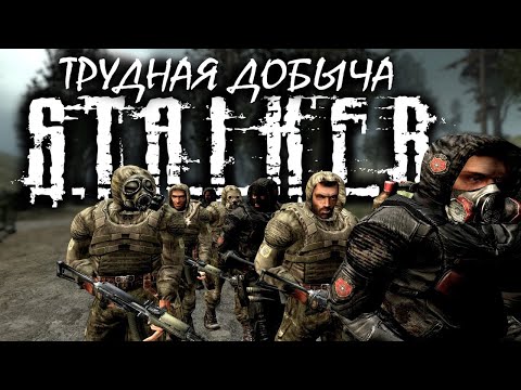 Видео: S.T.A.L.K.E.R: "ТРУДНАЯ ДОБЫЧА" - 1 сезон 7 серия.