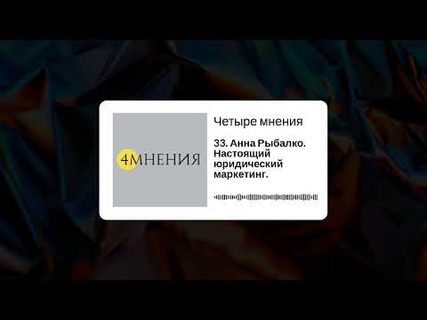 Видео: Выпуск 33 - Анна Рыбалко. Настоящий юридический маркетинг.