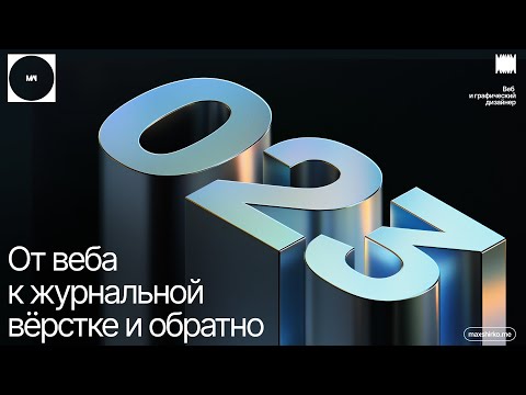Видео: Создание концепт-дизайна: как журнальная вёрстка меняет мышление