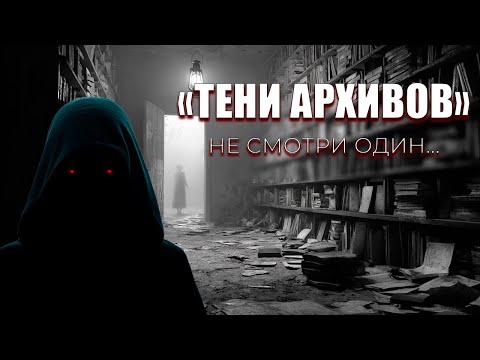 Видео: ИСТОРИЯ НА НОЧЬ! Тени Архивов: Городские Тайны, о которых молчат