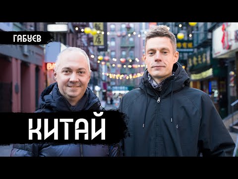 Видео: Стыдные вопросы про Китай / вДудь