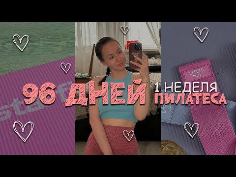 Видео: 96 дней пилатеса | 1 неделя