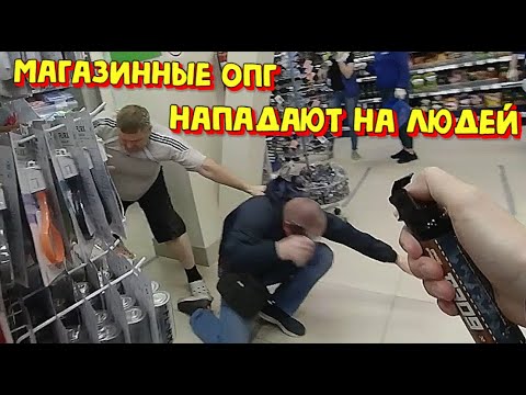 Видео: Магазинные  ОПГ нападают на людей.